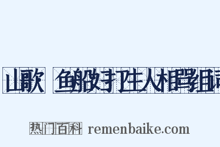 山歌·鱼船妇打生人相骂组词是什么意思的图片